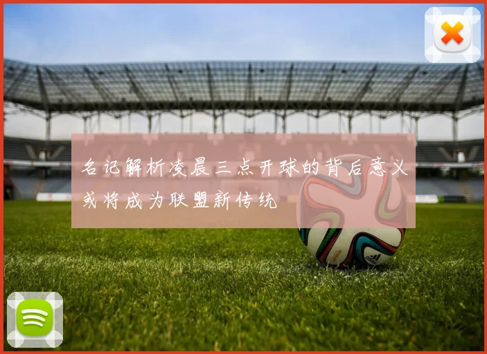 名记解析凌晨三点开球的背后意义或将成为联盟新传统