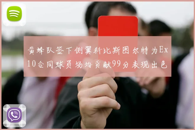 黄蜂队签下侧翼科比斯图尔特为Ex10合同球员场均贡献99分表现出色