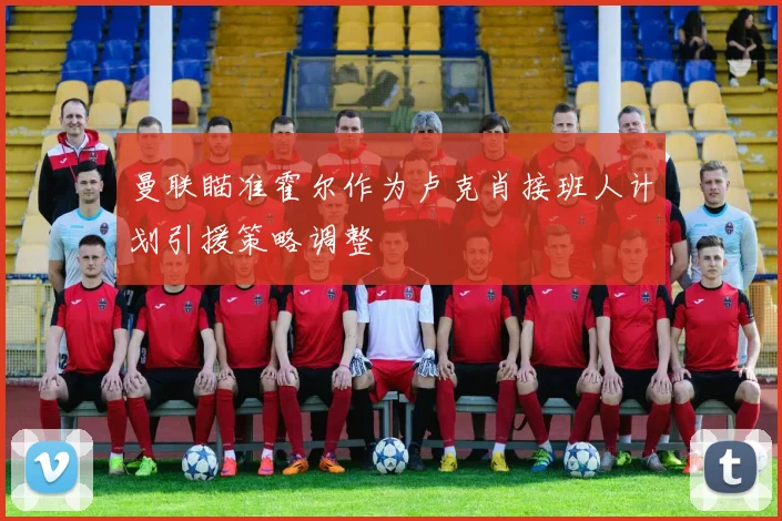 曼联瞄准霍尔作为卢克肖接班人计划引援策略调整