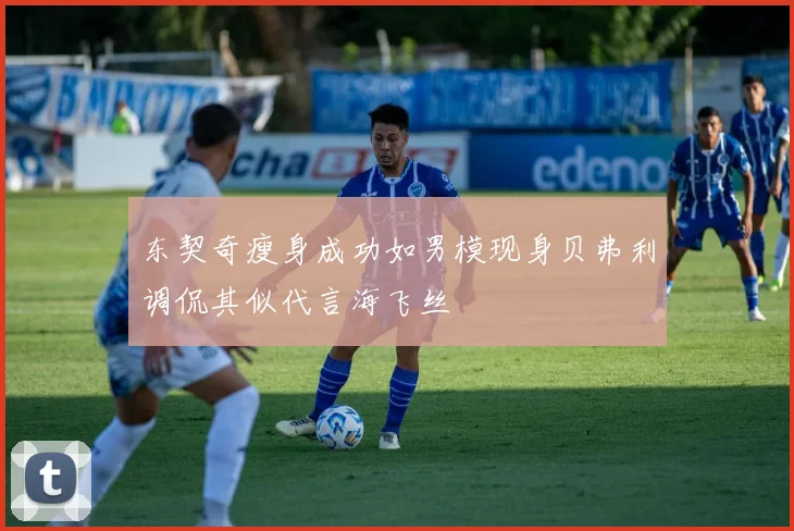 东契奇瘦身成功如男模现身贝弗利调侃其似代言海飞丝