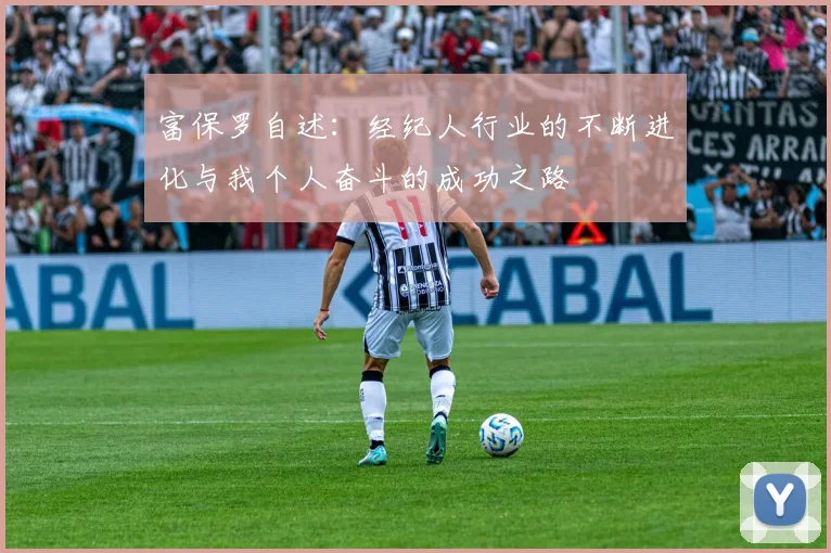 富保罗自述：经纪人行业的不断进化与我个人奋斗的成功之路