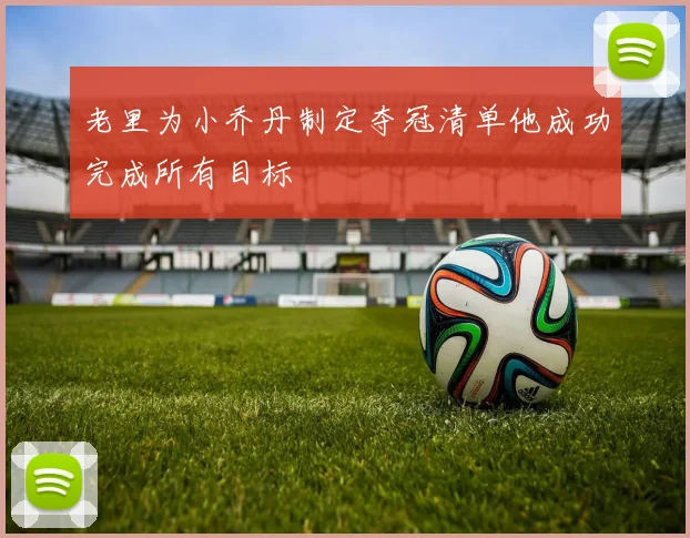 老里为小乔丹制定夺冠清单他成功完成所有目标