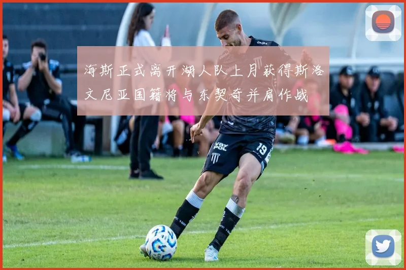 海斯正式离开湖人队上月获得斯洛文尼亚国籍将与东契奇并肩作战