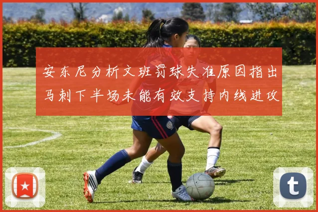 安东尼分析文班罚球失准原因指出马刺下半场未能有效支持内线进攻