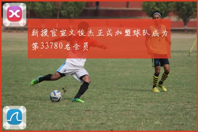 新援官宣文俊杰正式加盟球队成为第33780名会员