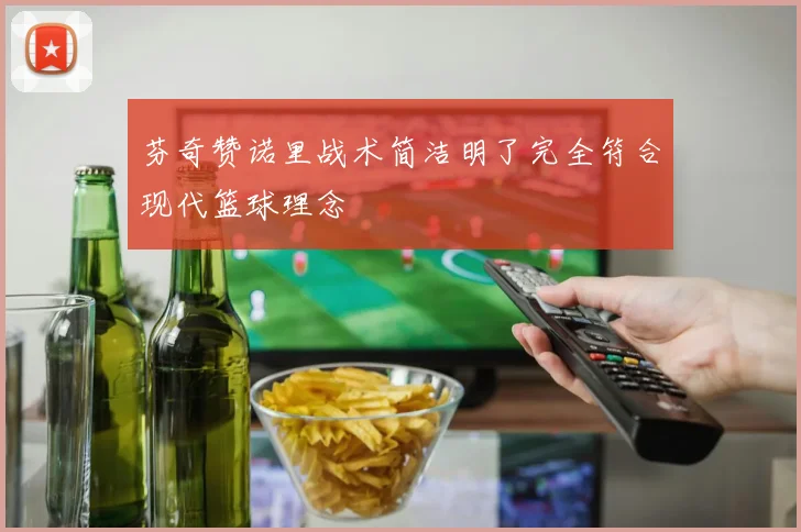芬奇赞诺里战术简洁明了完全符合现代篮球理念