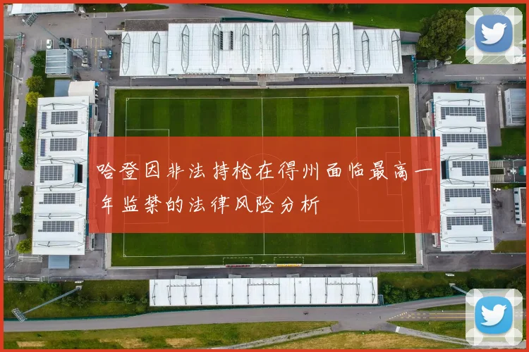 哈登因非法持枪在得州面临最高一年监禁的法律风险分析