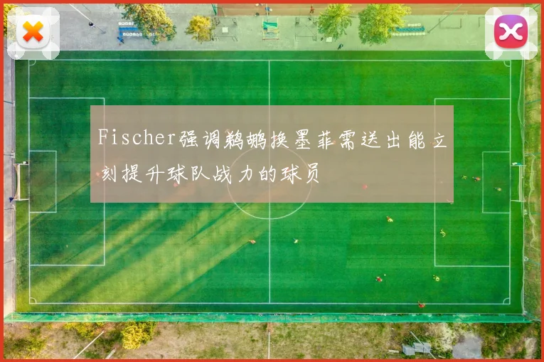 Fischer强调鹈鹕换墨菲需送出能立刻提升球队战力的球员