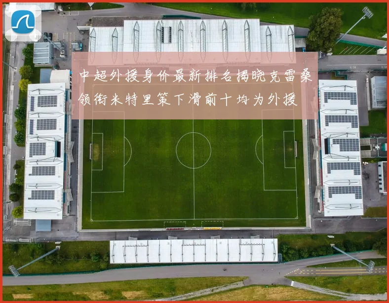中超外援身价最新排名揭晓克雷桑领衔米特里策下滑前十均为外援