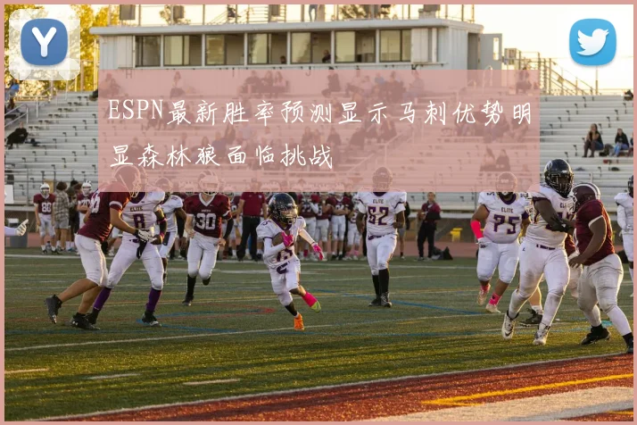 ESPN最新胜率预测显示马刺优势明显森林狼面临挑战