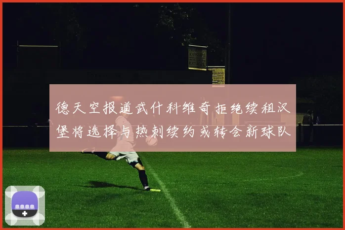 德天空报道武什科维奇拒绝续租汉堡将选择与热刺续约或转会新球队