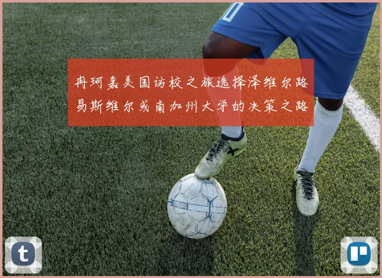 冉珂嘉美国访校之旅选择泽维尔路易斯维尔或南加州大学的决策之路