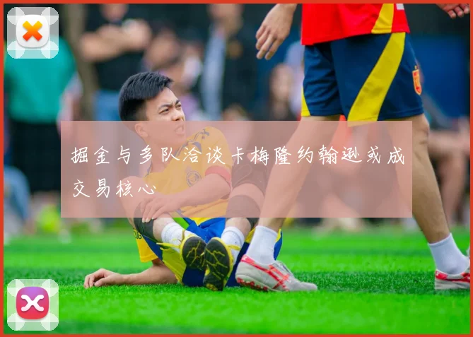 掘金与多队洽谈卡梅隆约翰逊或成交易核心