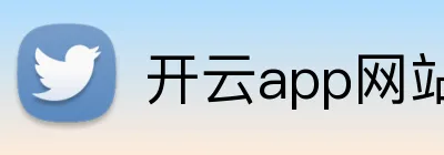 开云app网站 Logo